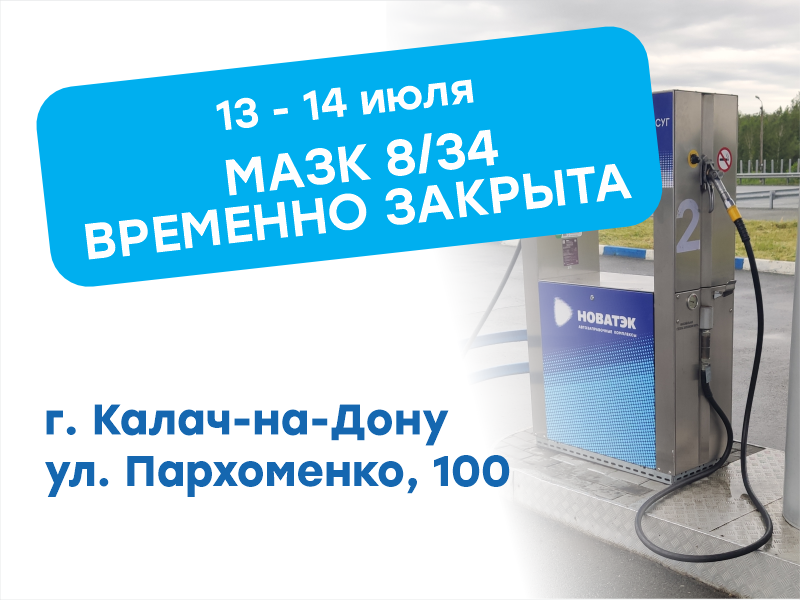 Временное закрытие МАЗК 8/34