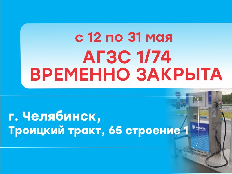 Временное закрытие АГЗС № 01/74