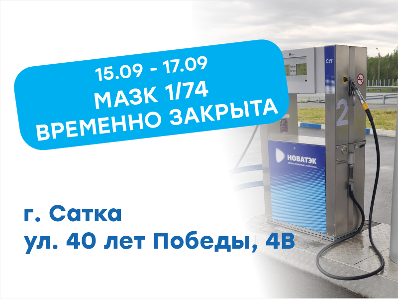 Временное закрытие МАЗК № 01/74