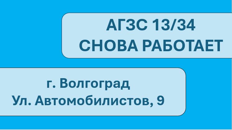 Открытие АГЗС №13/34