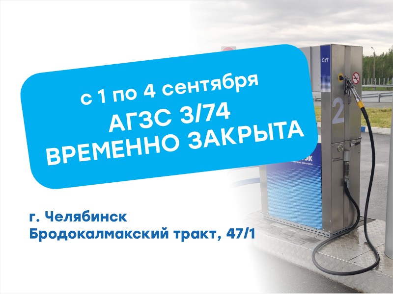 Временное закрытие АГЗС № 03/74