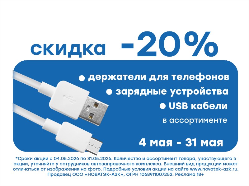 Акция! -20% на зарядные устройства