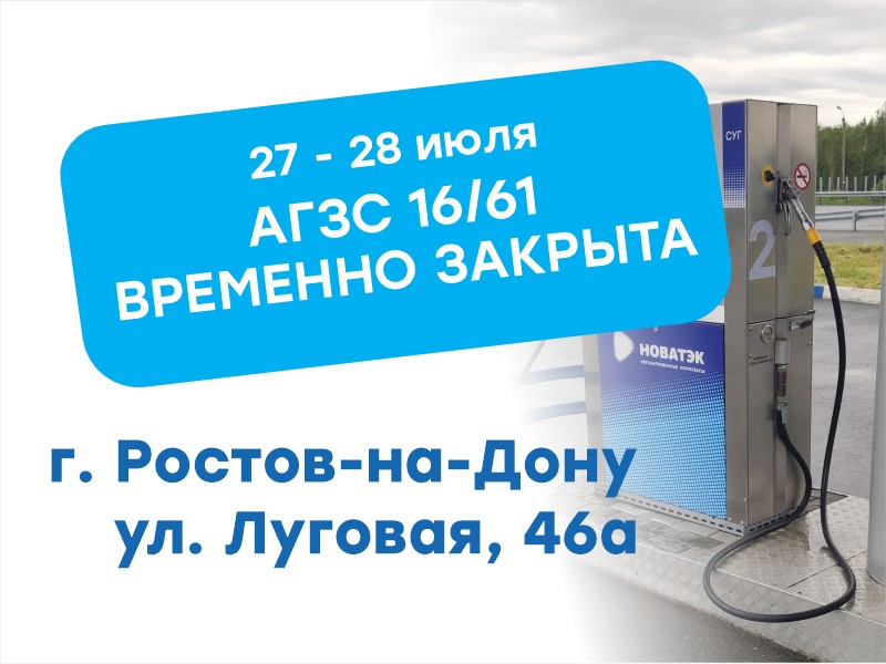 Временное закрытие АГЗС № 16/61