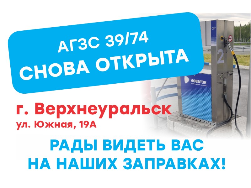 Открытие АГЗС № 39/74
