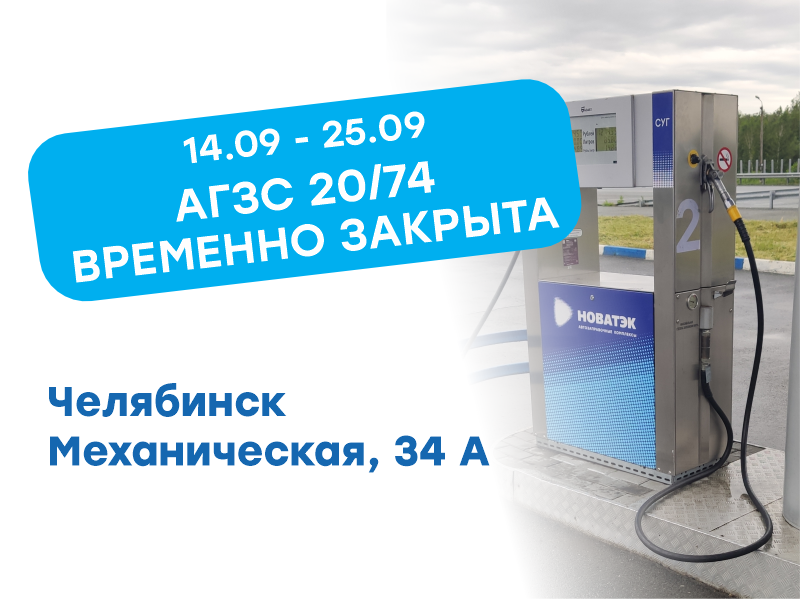 Временное закрытие АГЗС № 20/74