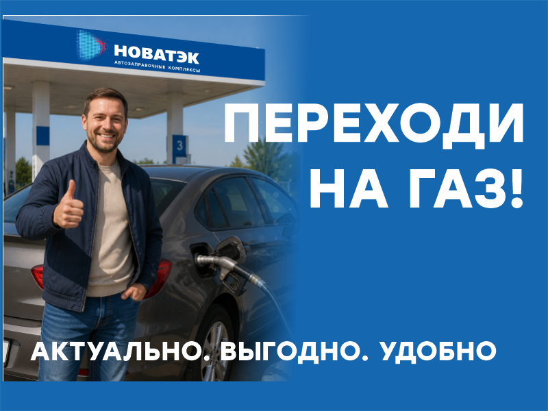 ПЕРЕХОДИ НА ГАЗ!