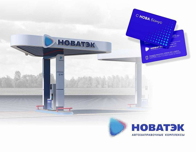 Франшиза под ключ от НОВАТЭК-АЗК